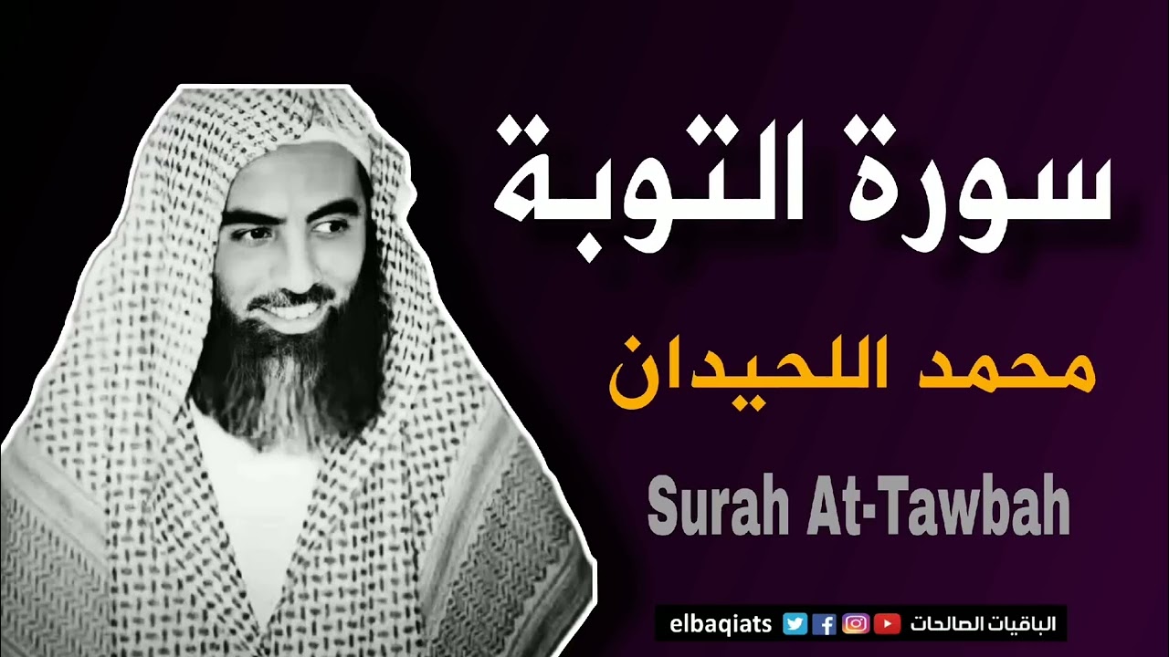 تلاوة خاشعة لسورة التوبة بصوت محمد اللحيدان راحة نفسية لا توصف 