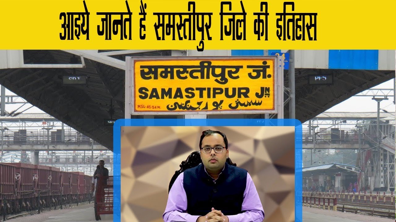 आइए जानते हैं समस्तीपुर जिले का इतिहास