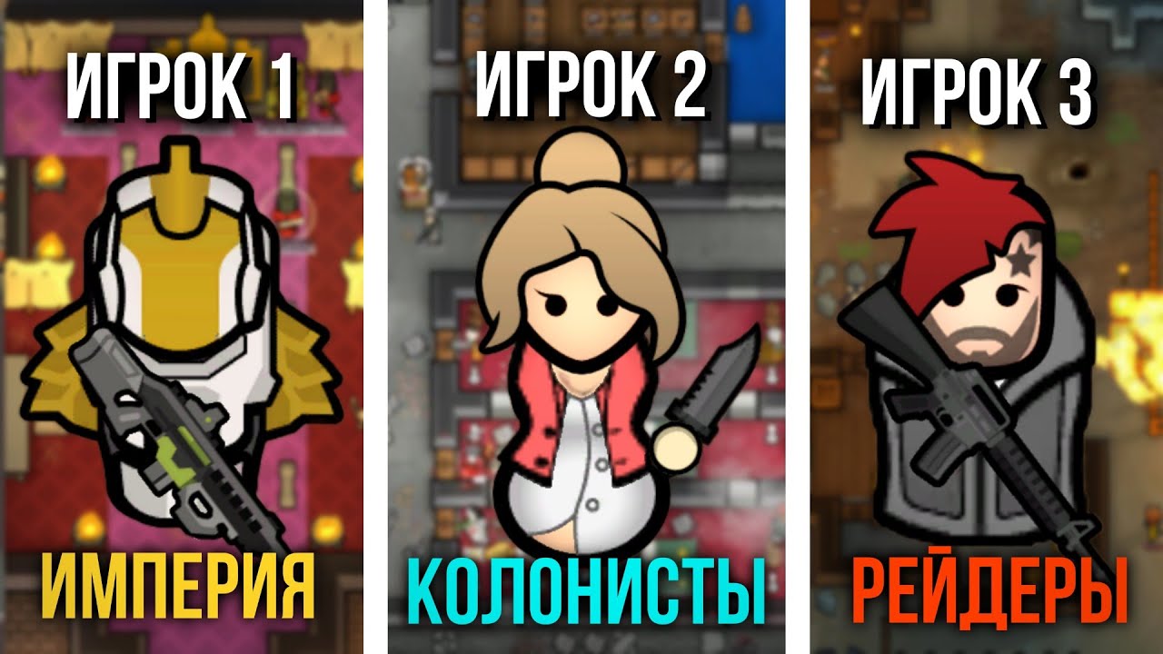 3 ИГРОКА ИГРАЮТ ЗА РАЗНЫЕ ФРАКЦИИ в Rimworld