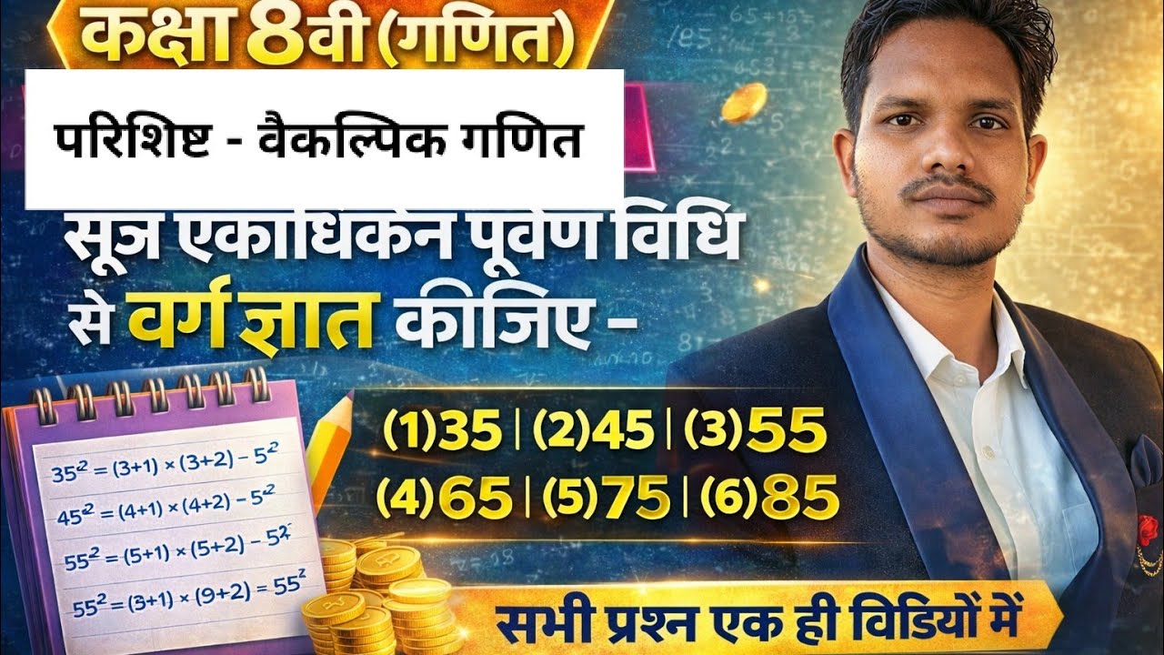 कक्षा आठवीं गणित बोर्ड परीक्षा हेतु imp प्रश्न सूत्र एकाधिकेंन पूर्वेण विधि से