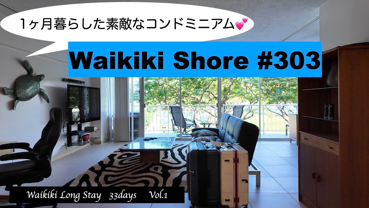 【Waikiki Long Stay 2024】vol.1 Waikiki Shore 303  1ヶ月暮らした素敵なコンドミニアム