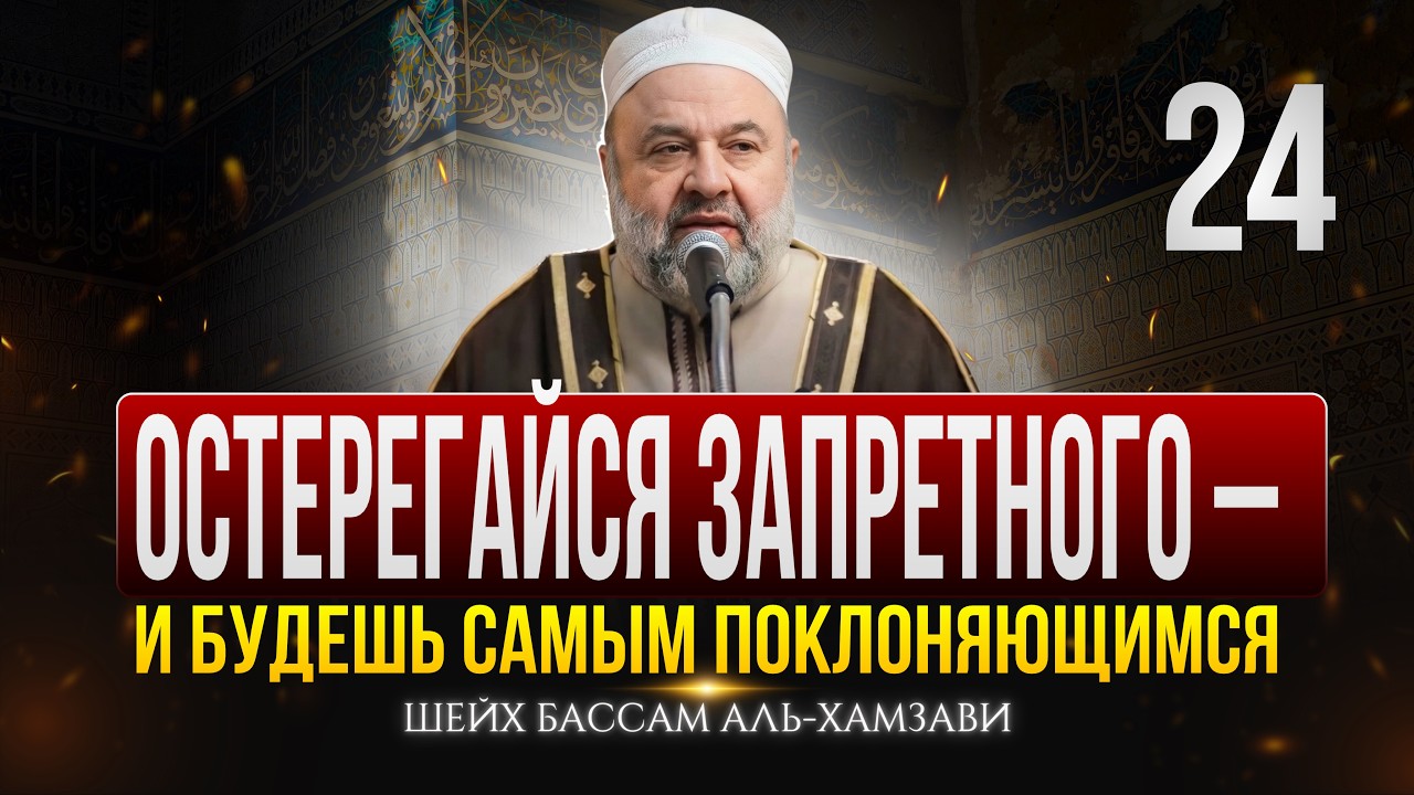 Остерегайся запретного — и будешь самым поклоняющимся | Заветы Рамадана 24 | Шейх Бассам аль-Хамзави