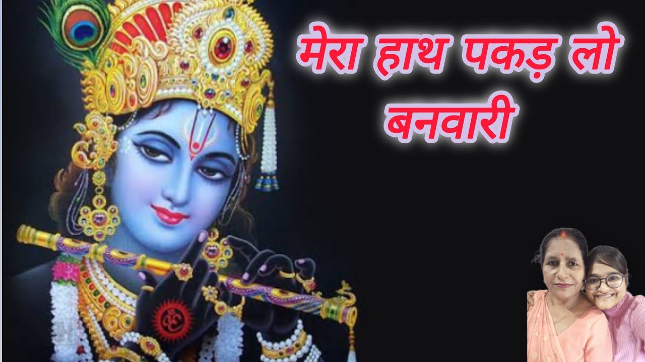 मेरा हाथ पकड़ लो बनवारी #कृष्ण #song 