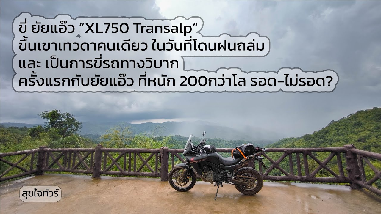 EP1 ขี่ Honda XL750 Transalp ขึ้นเขาเทวดาคนเดียว ในวันที่ฝนถล่มอย่างหนัก รอดหรือร่วง?