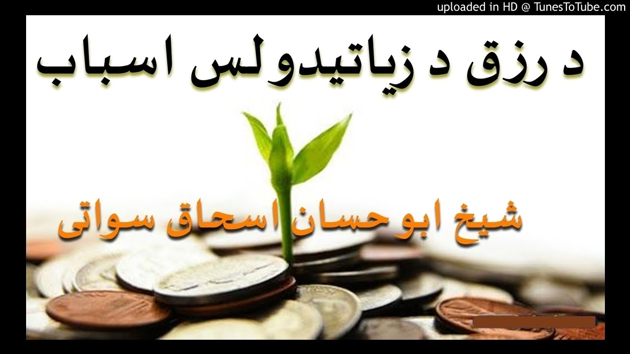sheikh abu hassaan swati pashto bayan -  د رزق د زياتيدو لس اسباب