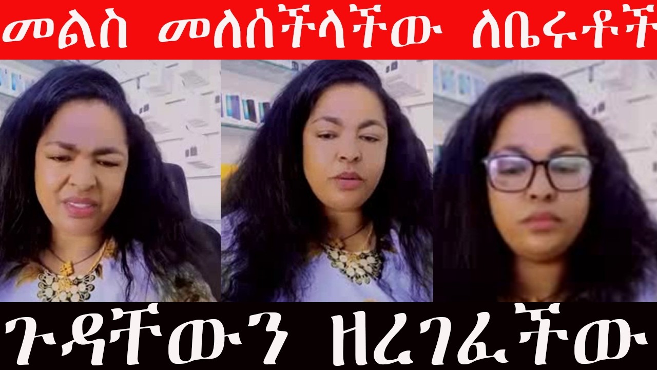 💥 መሲ ብርጅስቶን መልስ መለሰችላችው ታረቀናል ብለው ለመጡት ለቤሩት  ጉደኞች❗❗