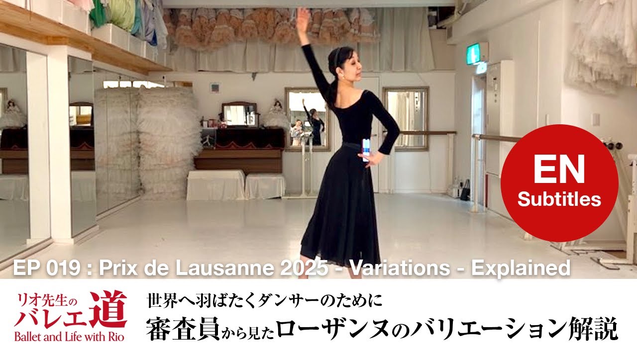 【アドバイスの宝箱】ローザンヌのバリエーション指導を審査員が解説 / Prix de Lausanne 2025 - Variations - Explained【#019】