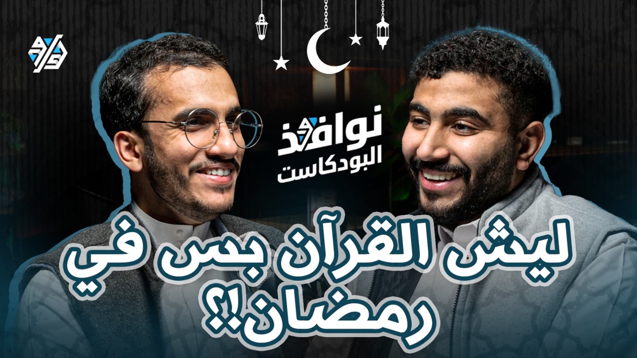 بودكاست نوافذ | سواليف رمضانية مع فلفاص وشايين