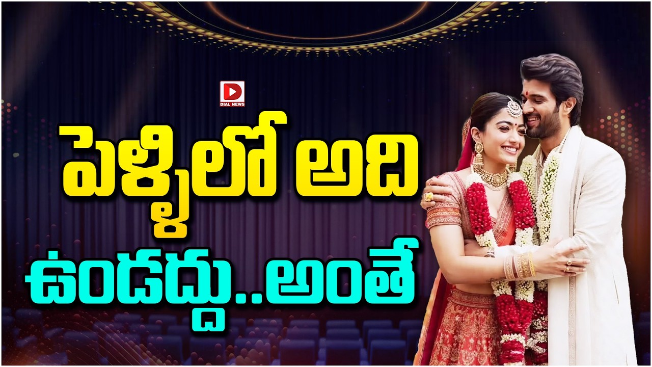 పెళ్ళిలో అది  ఉండద్దు అంతే..! Vijay Deverakonda Rashmika Mandanna Marriage Updates | Dial Telugu