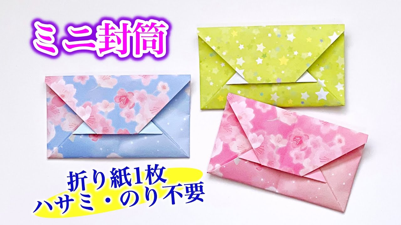 折り紙1枚で可愛い封筒の作り方 ／ つつみとむすび