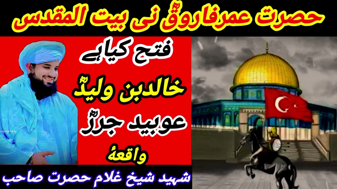 🤔😭حصرت عمرفاروقؓ نی بیت المقدس فتح کیاہے خالدبن ولیدؓ عوبیدجررؓ واقعۀ بیان شیخ غلام حصرت صاحب ۔😭😭