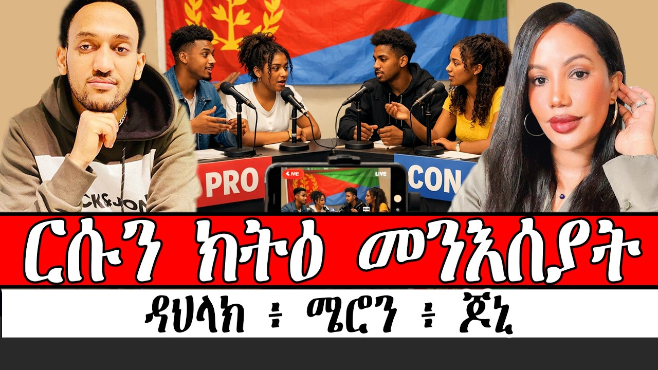 ርሱን ክትዕ መንእሰያት ፥ ዳህላክ ፥ ጆኒ ፥ ሜሮን