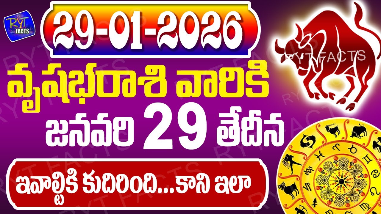 వృషభరాశి వారికీ ఇవాళ్టికి కుదరబోతోంది అంట..! | వృషభరాశి  29th January 2026 | జరగబోయేది ఇదే