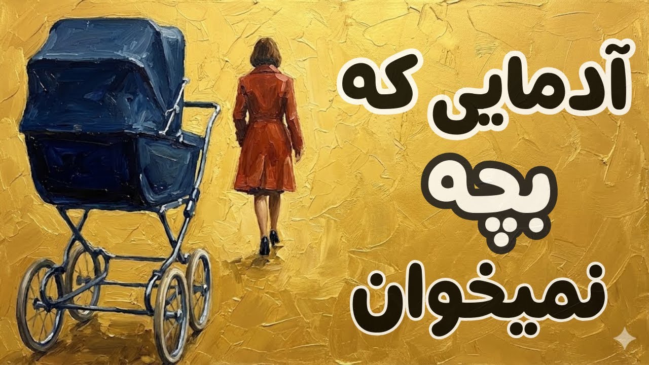روانشناسی آدم هایی که بچه نمیخوان|حقایقی که نادیده گرفته میشه