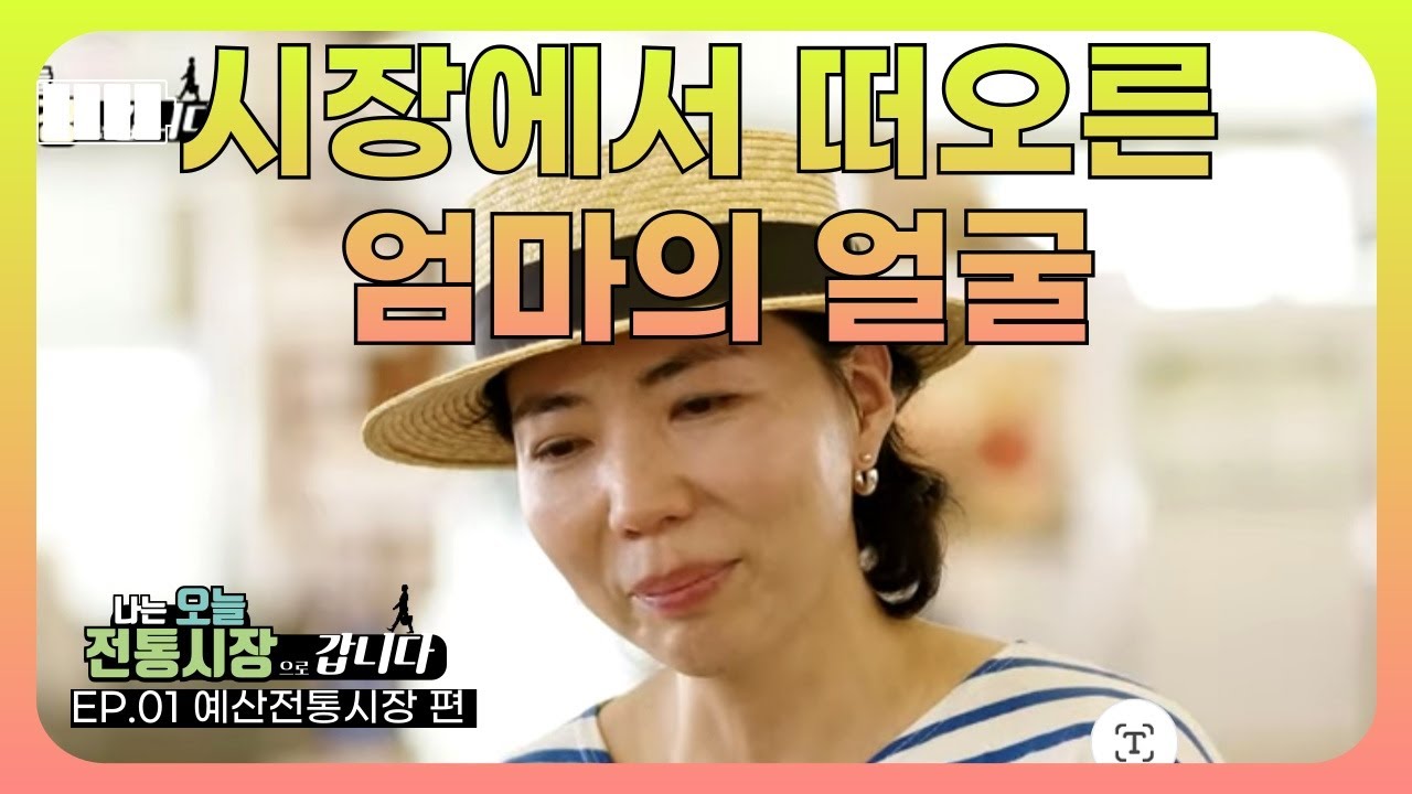 EP.02 나는 오늘 전통시장으로 갑니다 | 예산전통시장에서 떠오른 엄마의 얼굴