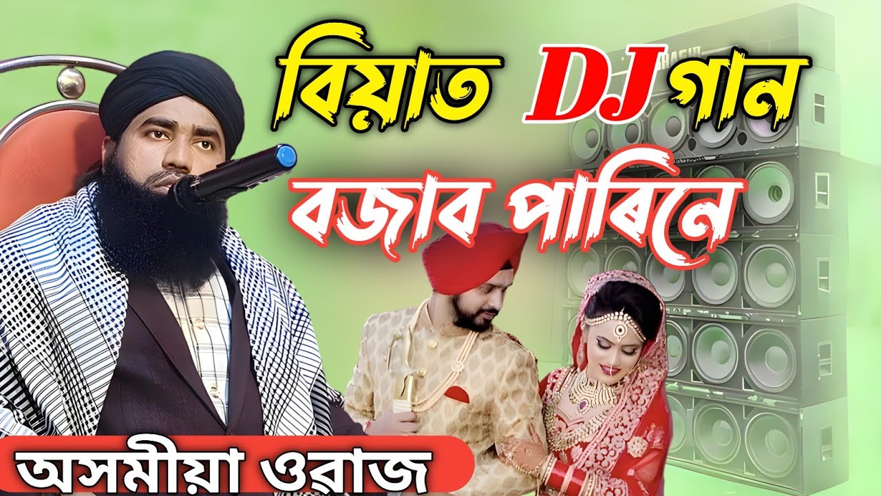 বিয়াত dj গান বজাব পাৰিনে//Moulona Mustofa Ahamed//Assamese Islamic Video//Islamic Video 