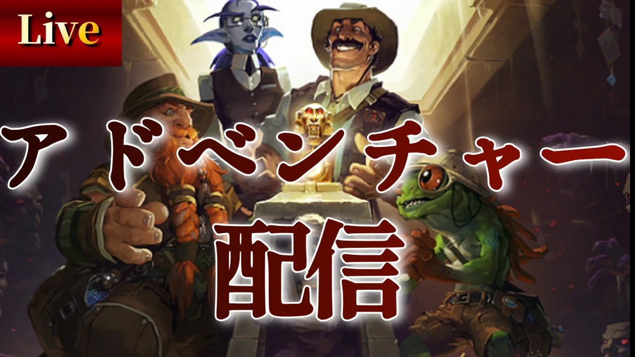 とにかくアドベンチャー配信【ハースストーン/hearthstone】