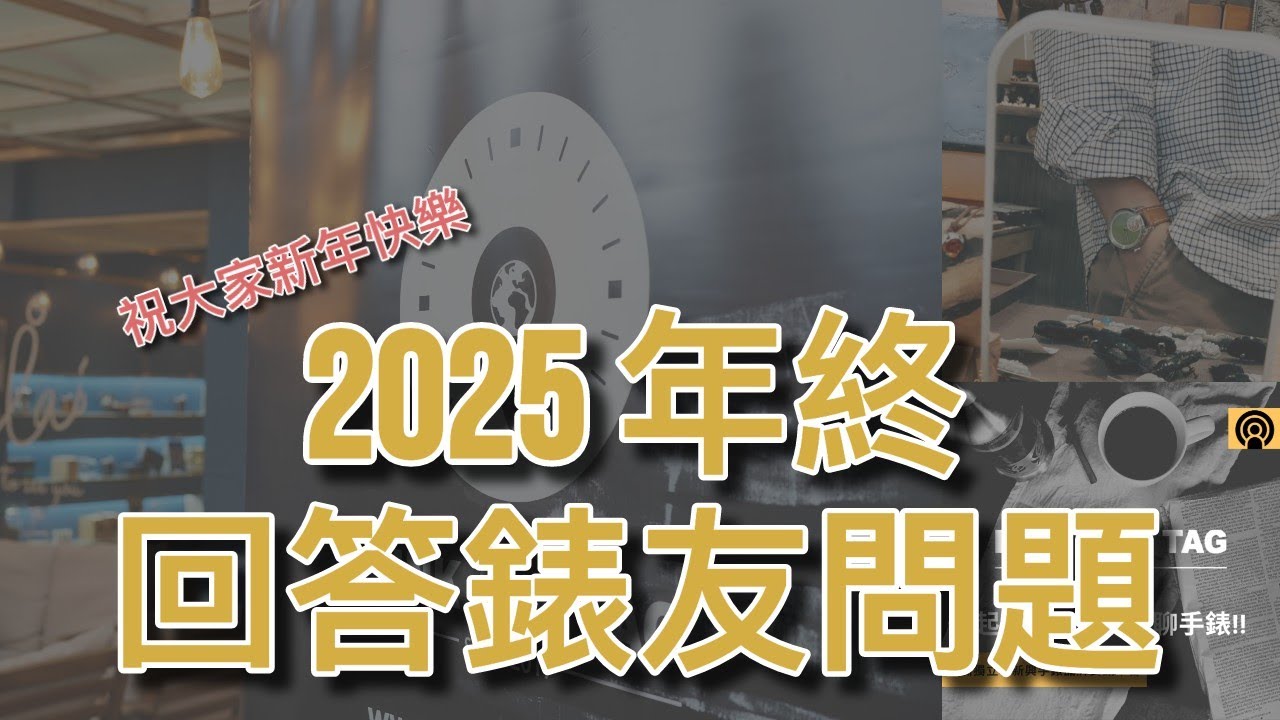 EP82 歲末年終，2025 年最後一次的 Ｑ＆Ａ#你遇過最奇怪的問題