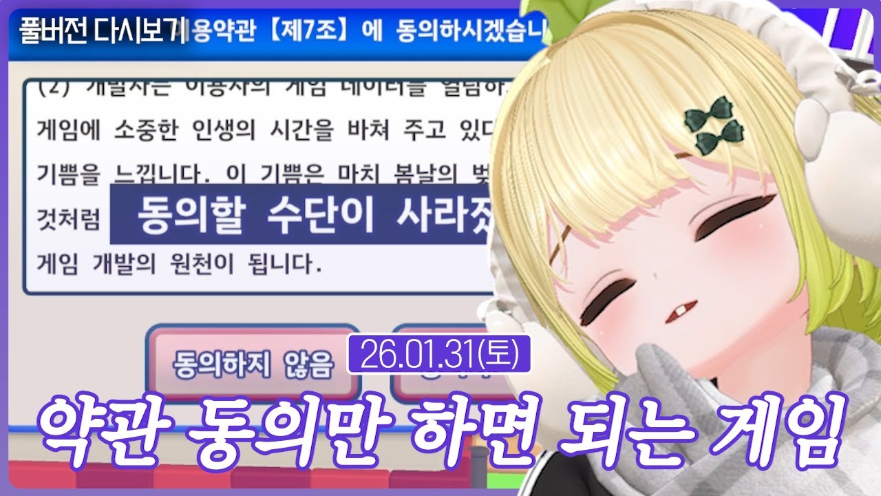 약관 동의만 하면 되는 게임인데 화가 나요【利用規約に同意したい】(01.31)