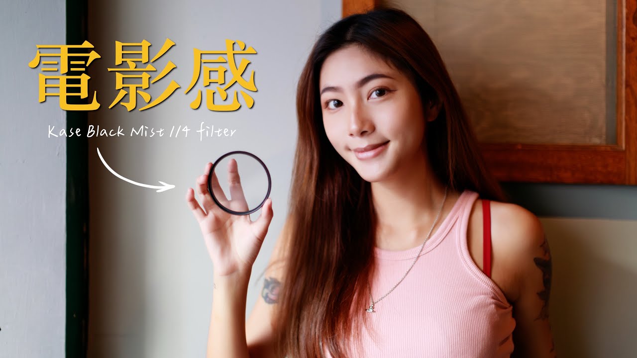 黑柔濾鏡是什麼？好用嗎？｜ Kase Black Mist 1/4 濾鏡開箱與實拍測試｜柔化光影與氛圍感的秘密 | 電影級畫面｜逆光人像｜攝影棚燈光人像｜戶外燈光人像｜夕燒風景｜城市夜景長曝