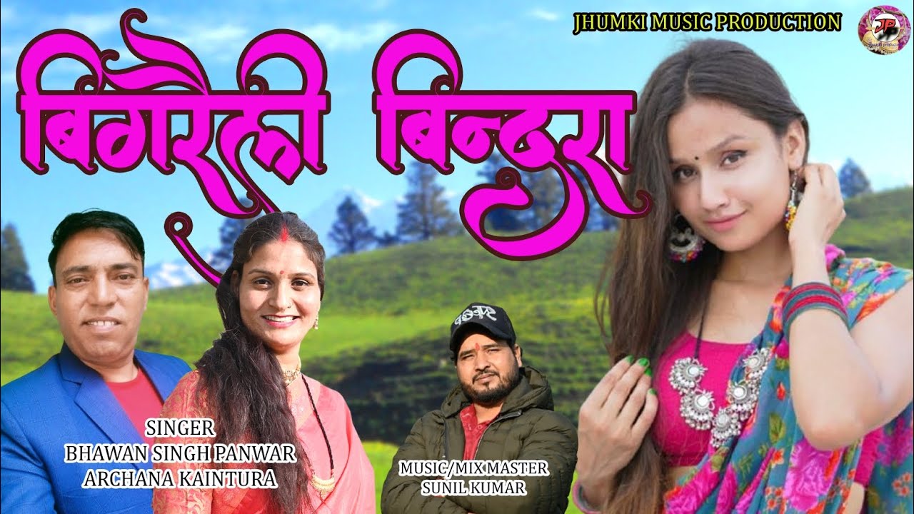 बिगरैली बिंद्रा || BIGRAILI BINDRA || BHAWAN SINGH PANWAR || ARCHANA KAINTURA 