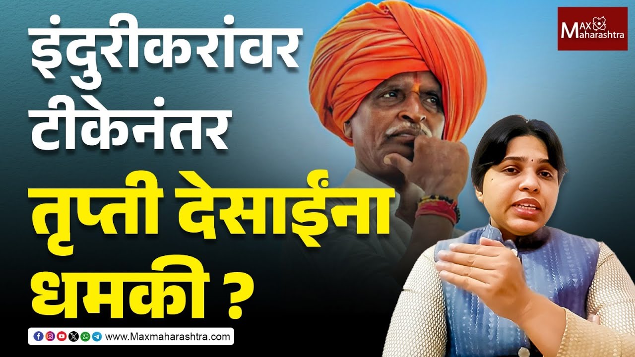 इंदुरीकर समर्थकाची तृप्ती देसाईंना धमकी | ।ndurikar Maharaj । Trupti Desai | MaxMaharashtra