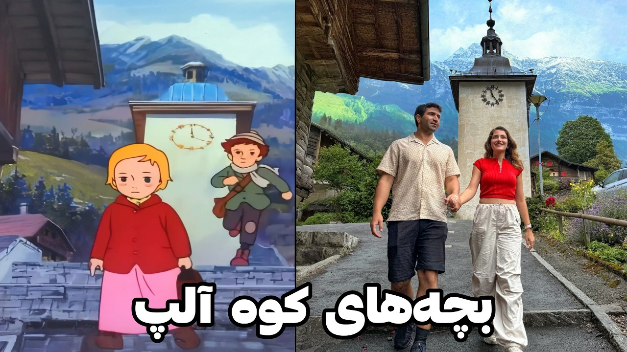 Швейтсария 🇨🇭 Деҳаи кӯдакон дар кӯҳҳои Алп дар асл! Сафари орзу дар Швейтсария
