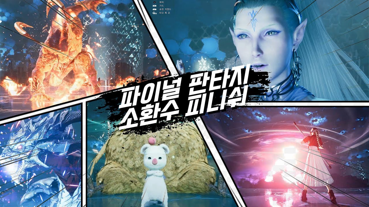 파이널 판타지 7 리메이크 - 소환수 피니쉬 모음(ALL SUMMONS)
