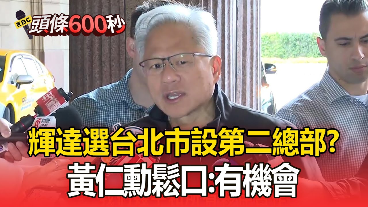 輝達選台北市設第二總部？ 黃仁勳鬆口「有機會」：對台灣非常有信心【頭條600秒】