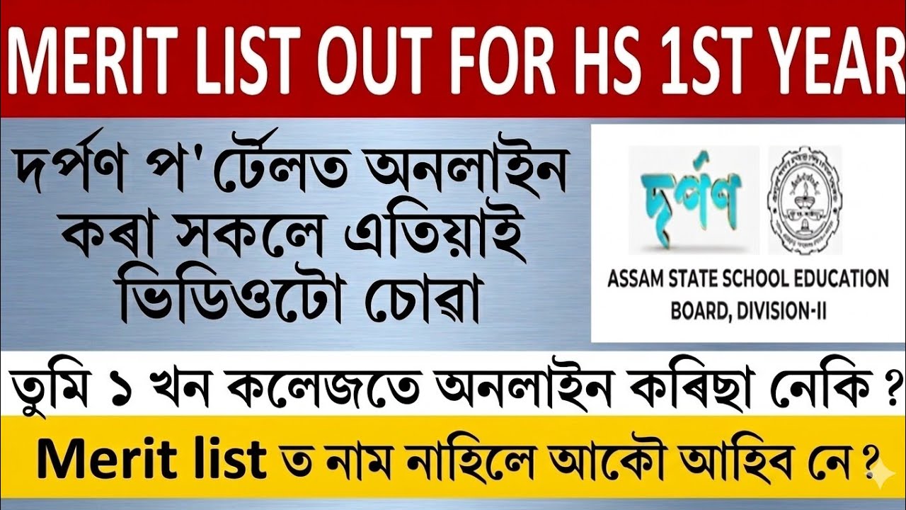 HS 1st Year Merit List 2026-2027 ✅| HS Admission Merit List Notification Out 25th April 