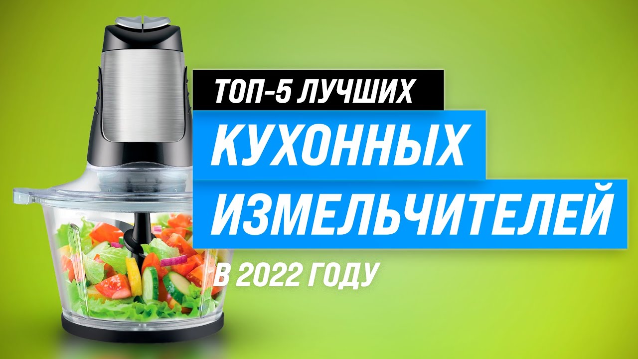 Лучшие кухонные измельчители ✅ Рейтинг 2022 года ✅ ТОП–5 лучших по качеству и надежности