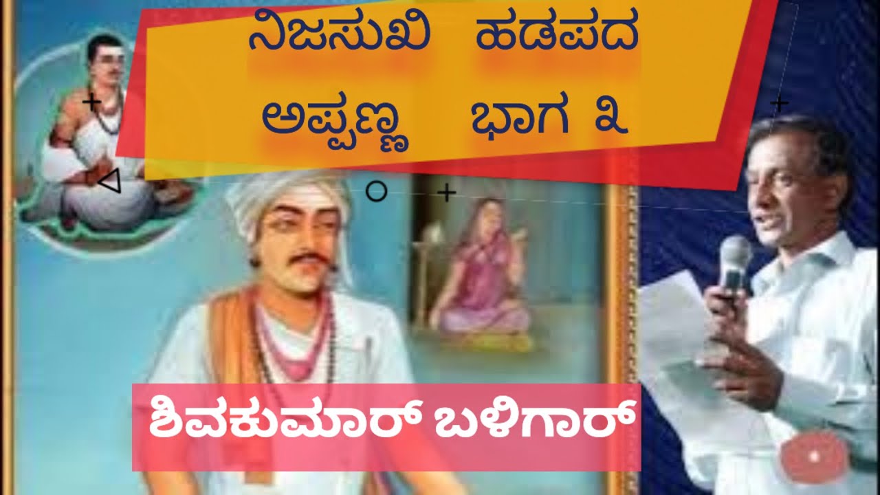 ನಿಜಸುಖಿ ಹಡಪದ ಅಪ್ಪಣ್ಣ - ಭಾಗ ೩