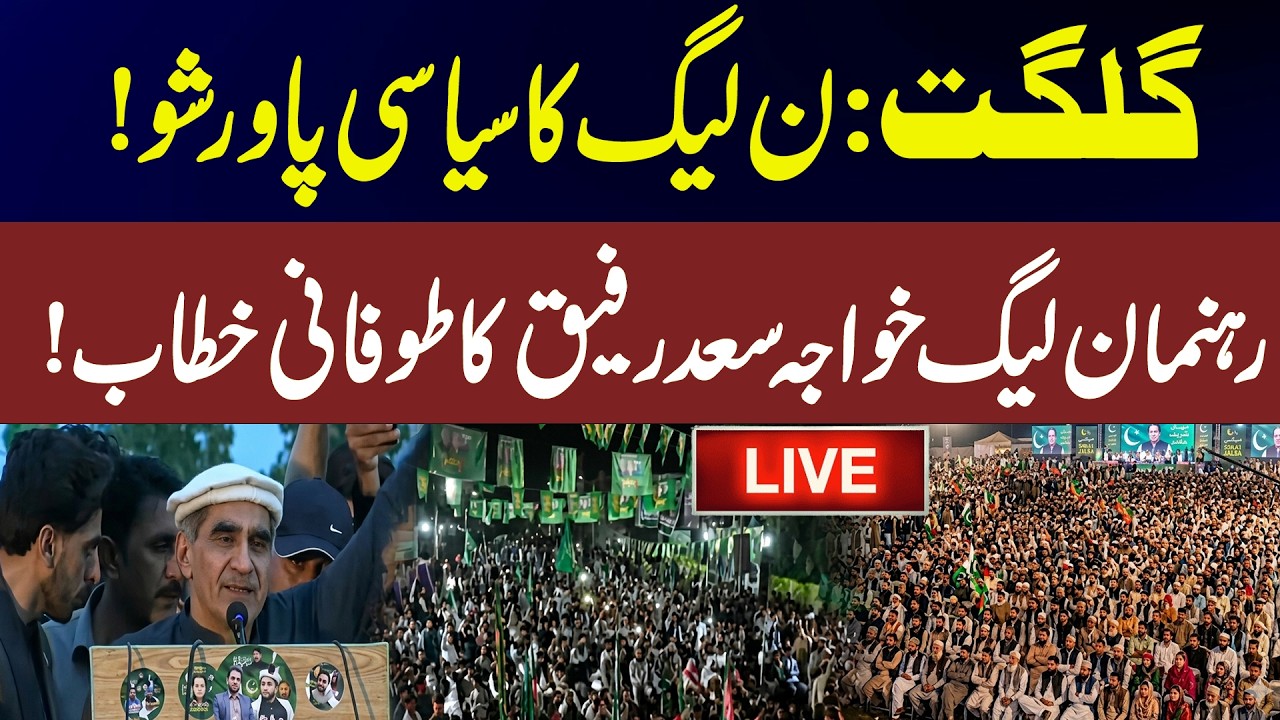 🔴LIVE | Gilgit: PML-N's political power show! Stormy speech by PML-N leader Khawaja Saad Rafique!