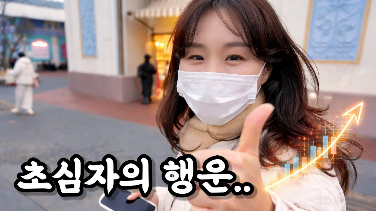 와이프가 주식을 시작했습니다