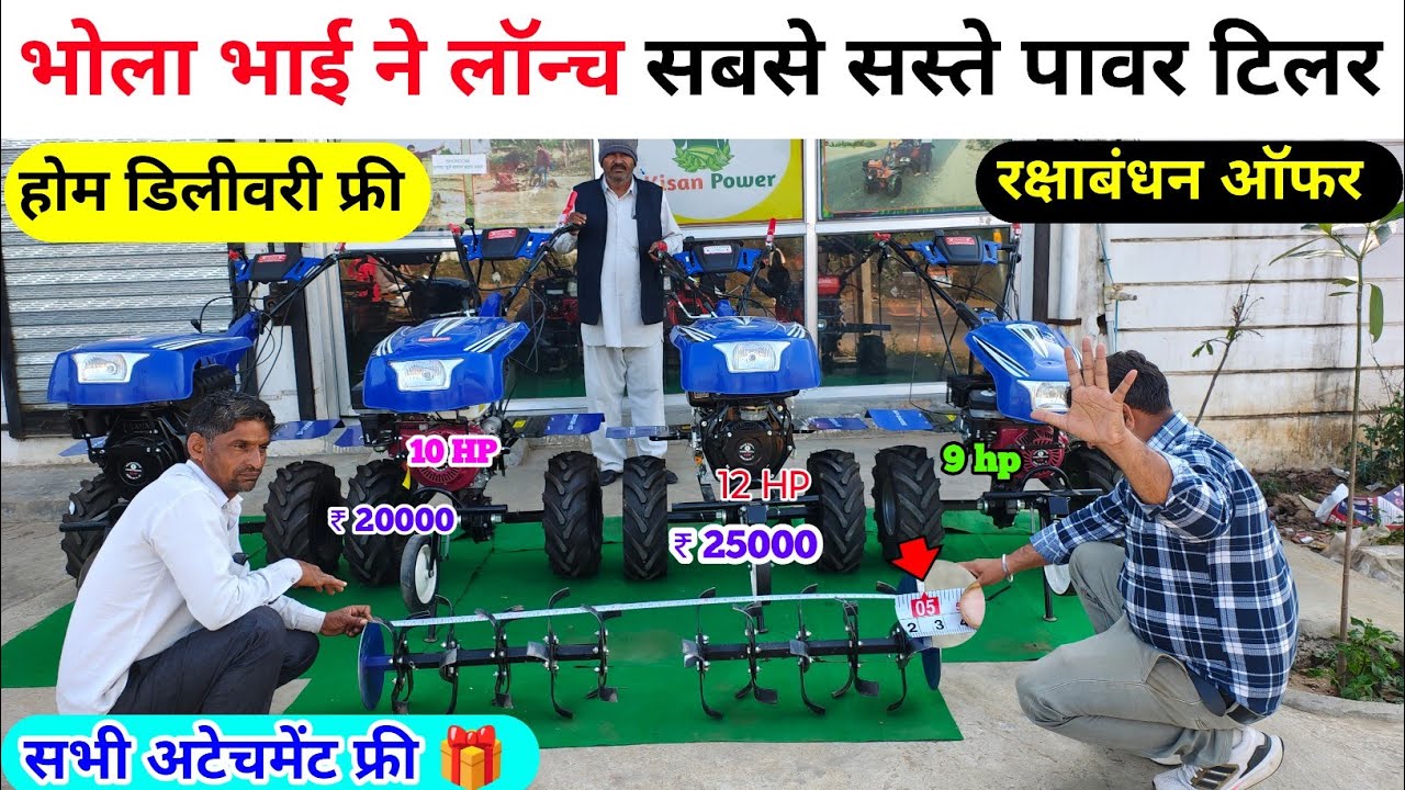 Bhola Bhai ने लॉन्च सबसे सस्ते पावर टिलर | Power Tiller tractor | Best power weeder | mini tractor