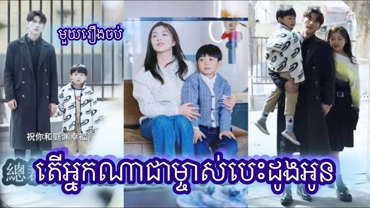 តើអ្នកណាជាម្ចាសើបេះដូងអូន មួយរឿងចប់