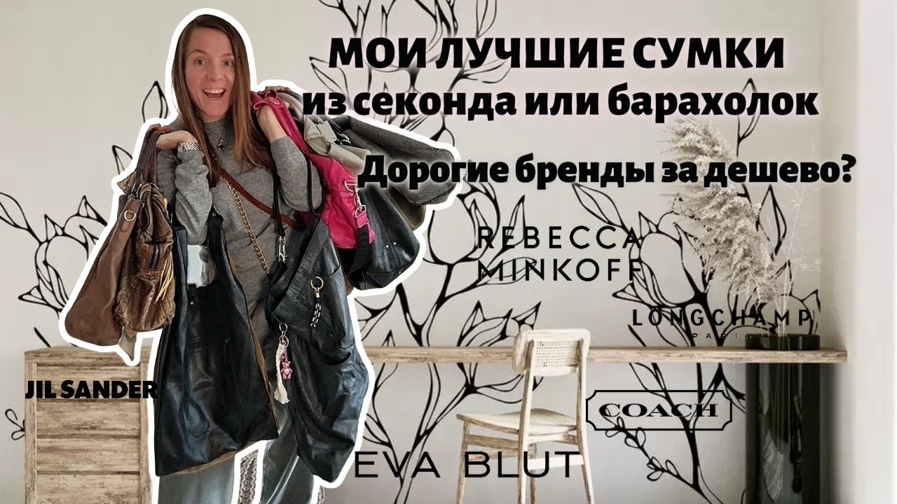 💼 Вся моя коллекция сумок! Найдены в секонде, на барахолке и ресейле