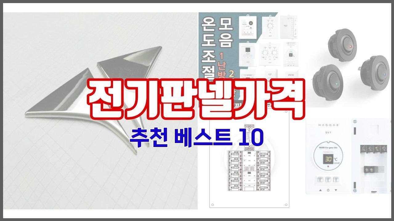 전기판넬가격 추천 스마트 쇼퍼를 위한 가이드 가격과 상품평, 구매량 순위 10선