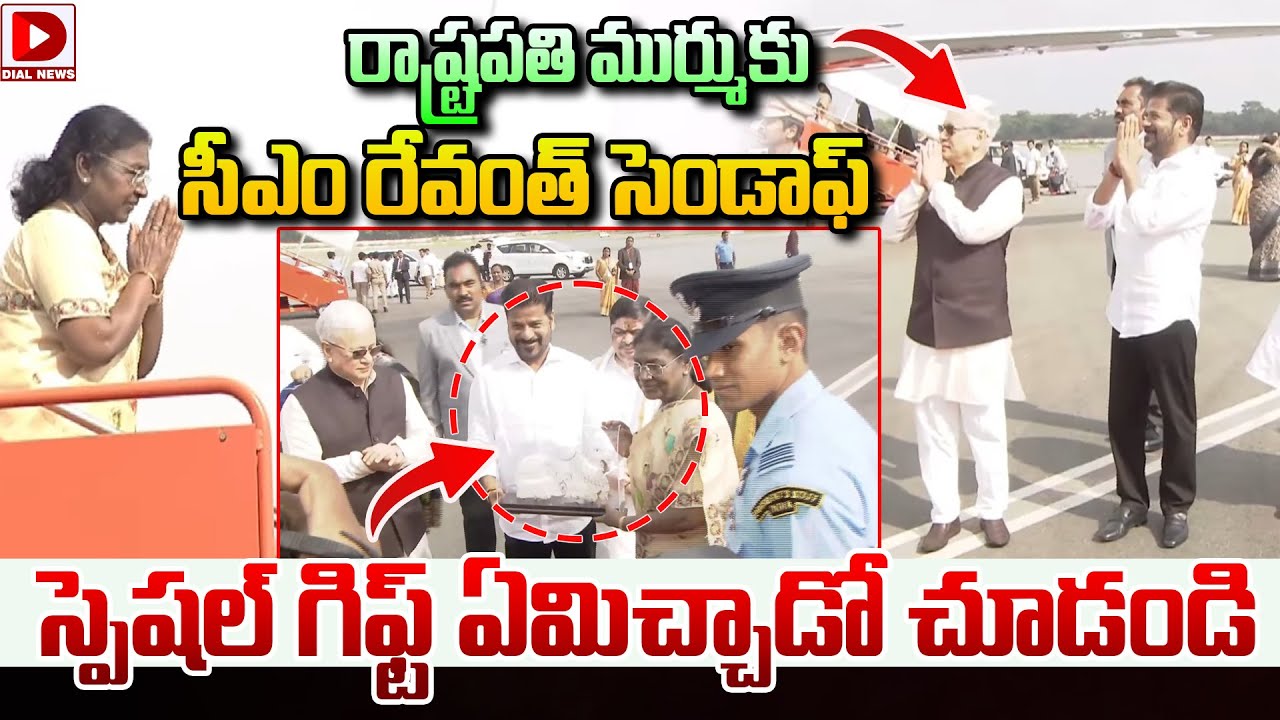 రాష్ట్రపతి ముర్ముకు సీఎం రేవంత్ సెండాఫ్ || Droupadi Murmu Departure at Begumpet Airport | CM Revanth