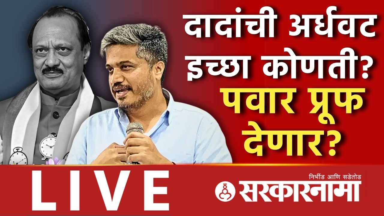 Rohit Pawar LIVE : Ajit Pawar यांना विलीनीकरण करायचं होतं? शेवटची इच्छा अपूर्ण? Baramati News