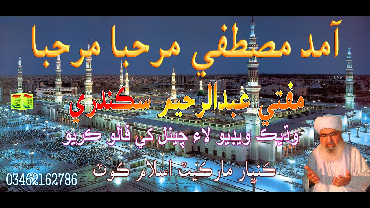 Khltab Amade Mustafa Marhaba  ﷺ Mufti Abdul Raheem Sikandari 2001 #Islamic_Naat_Sharif_Molood_Sharif