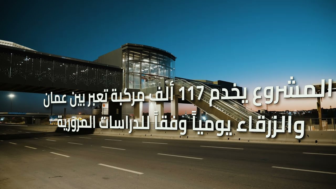 الباص السريع التردد عمان الزرقاء - وزارة الاشغال العامة والاسكان