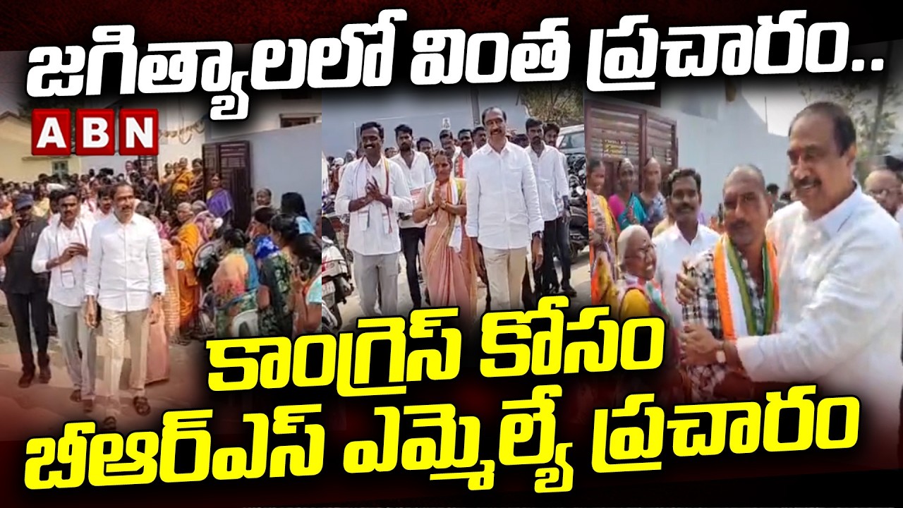 జగిత్యాలలో వింత ప్రచారం.. | Sanjay Kumar vs Jeevan reddy | Jagtial Municipal Election Campaign | ABN