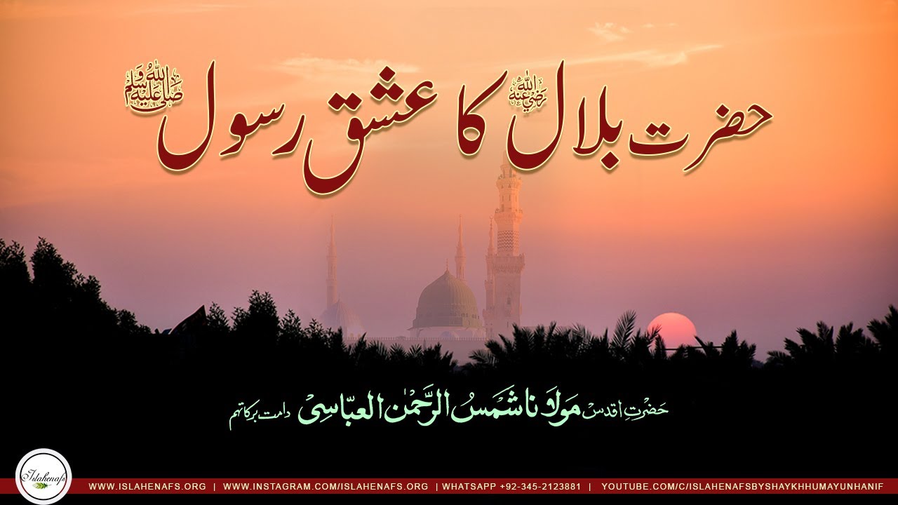 Dastan-e-Bilal R.A┇Hazrat Aqdas Maulana Shamsur Rehman Al Abbasi DB ┇islahenafs