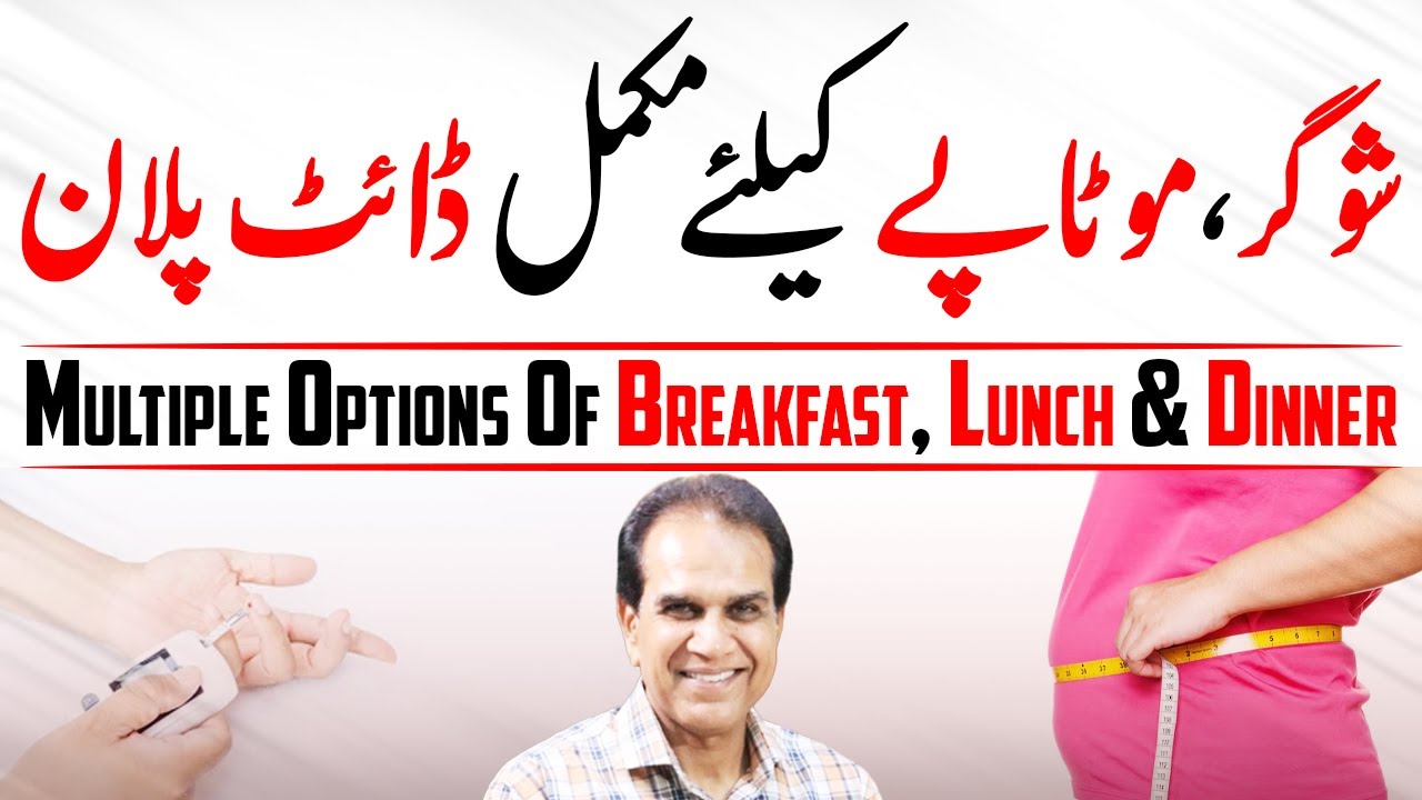 Sugar Aur Motapay Ka Mukammal Diet Plan | Healthy LifeStyle by Shahzad Basra