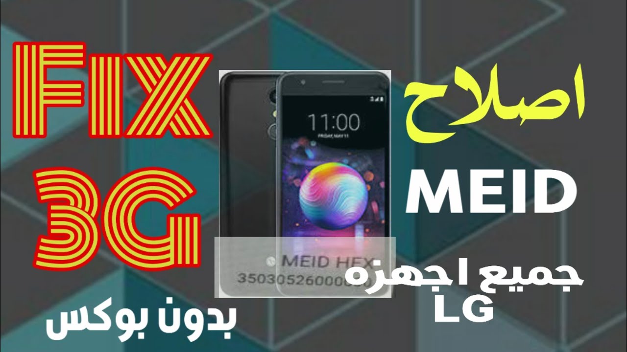 اصلاح meid لجميع اجهزه LG