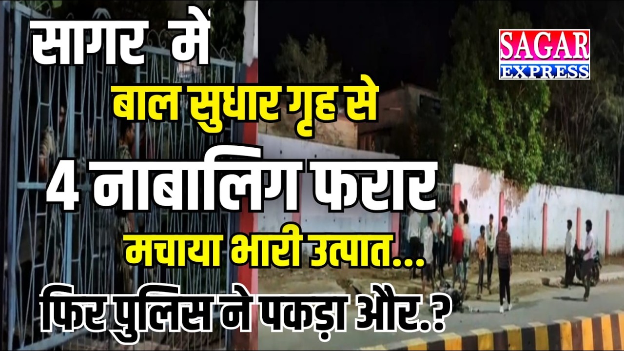 सागर में बाल सुधार गृह से चार नालालिक हुए फरार मचाया जमकर उत्पात फिर पकड़े गए
