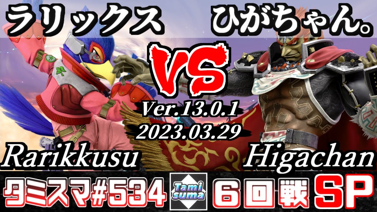【スマブラSP】タミスマSP534 6回戦 ラリックス(ファルコ) VS ひがちゃん。(ガノンドロフ) - オンライン大会