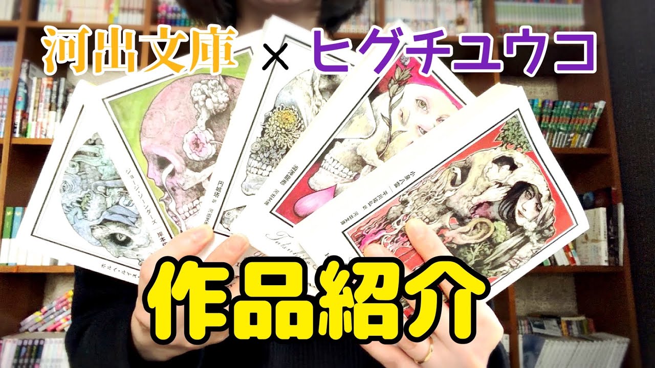 河出文庫とヒグチユウコさんのコラボ作品をご紹介！