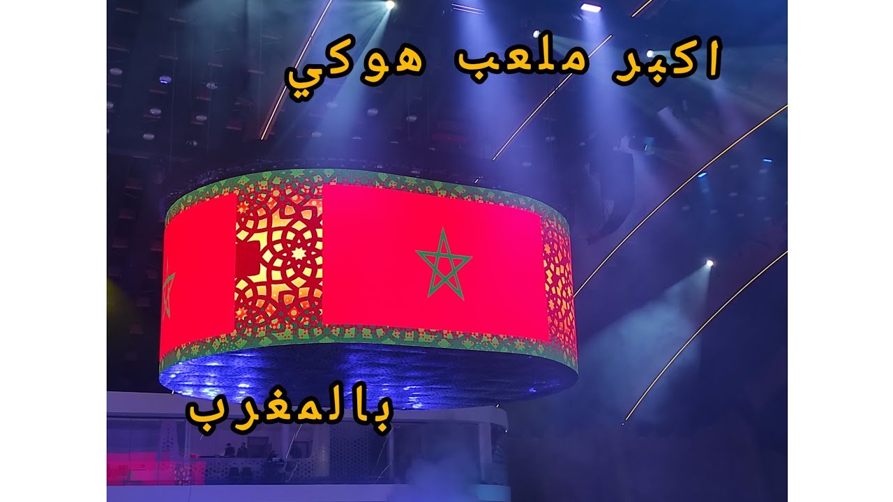  افتتاح اكبر ملعب للهوكي بالرباط فوز المغرب على البرتغال